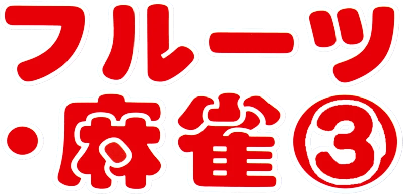 Fruits Mahjong 3 logo