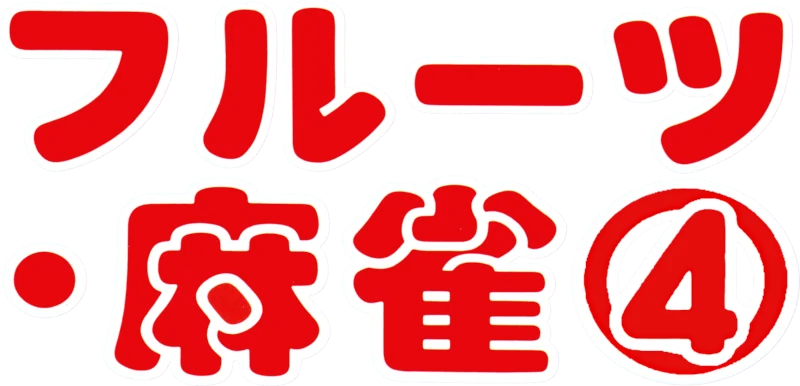 Fruits Mahjong 4 logo