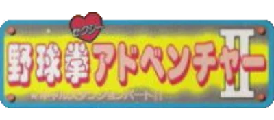 Sexy Yakyuuken Adventure II: Gal's Dungeon Part II logo