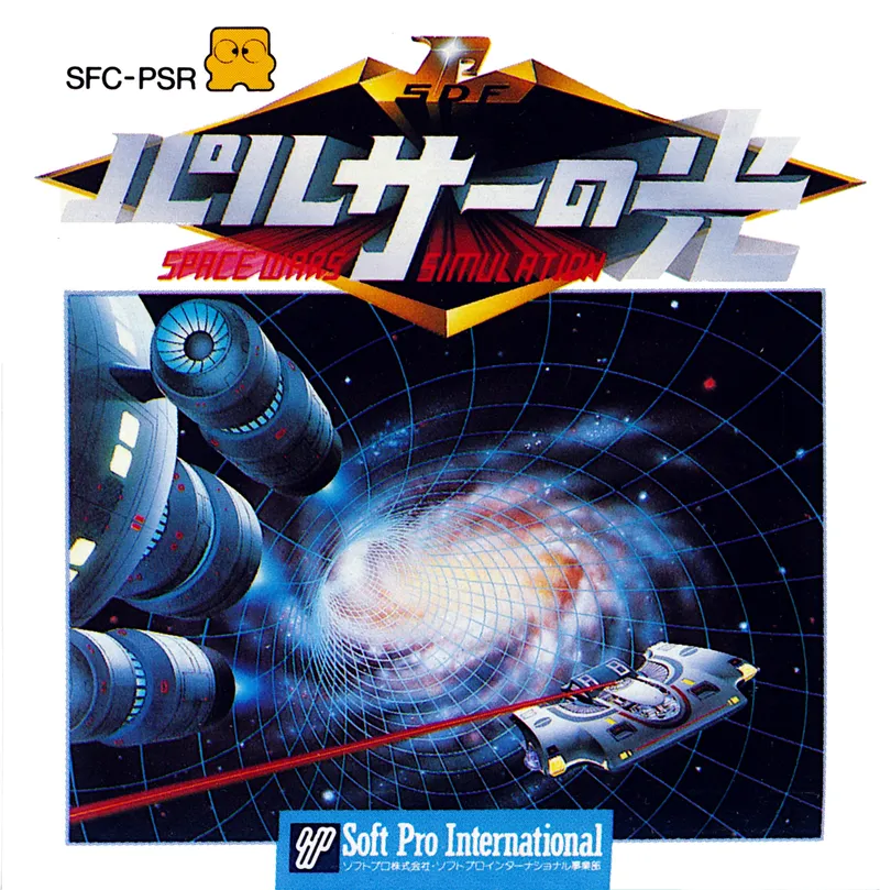 Pulsar no Hikari: Space Wars Simulation box art