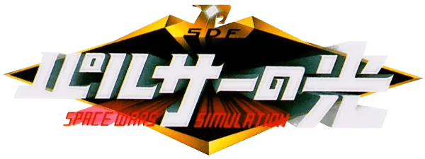 Pulsar no Hikari: Space Wars Simulation logo