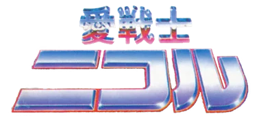 Ai Senshi Nicol logo