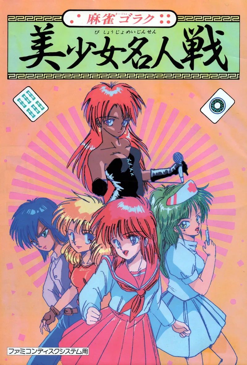 Mahjong Goraku: Bishoujo Meijinsen box art