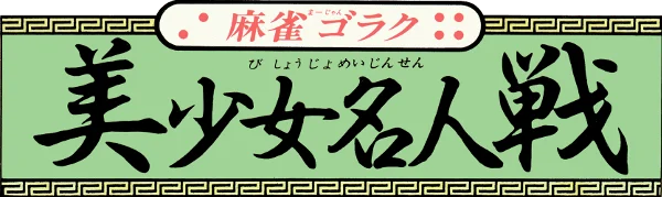 Mahjong Goraku: Bishoujo Meijinsen logo