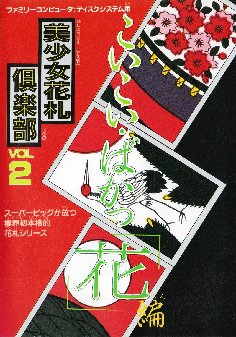 Bishoujo Hanafuda Club Vol 2: Koikoi Bakappana Hen box art
