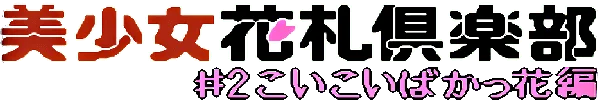 Bishoujo Hanafuda Club Vol 2: Koikoi Bakappana Hen logo