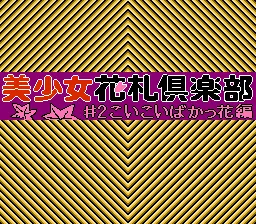 Bishoujo Hanafuda Club Vol 2: Koikoi Bakappana Hen screenshot