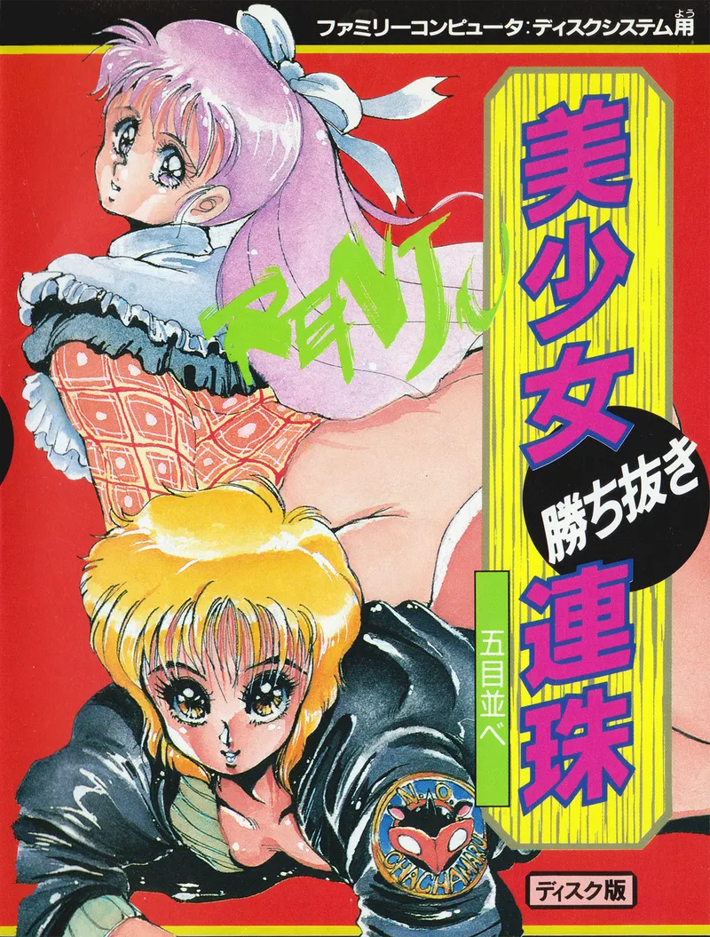 Bishoujo Kachinuki Renju: Gomoku Narabe box art