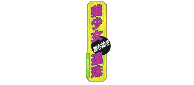 Bishoujo Kachinuki Renju: Gomoku Narabe logo