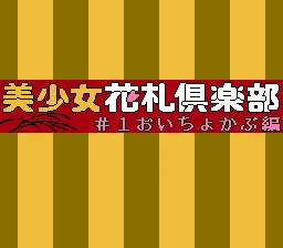 Bishoujo Hanafuda Club Vol 1: Oityokabu Hen screenshot