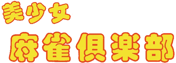 Bishoujo Mahjong Club logo