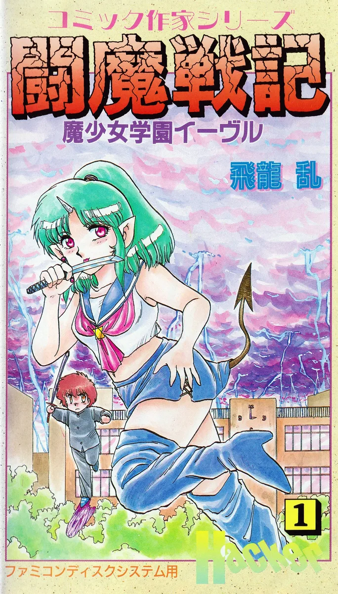 Comic Sakka Series Touma Senki 1: Mashoujo Gakuen Evil box art