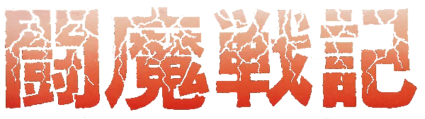 Comic Sakka Series Touma Senki 1: Mashoujo Gakuen Evil logo