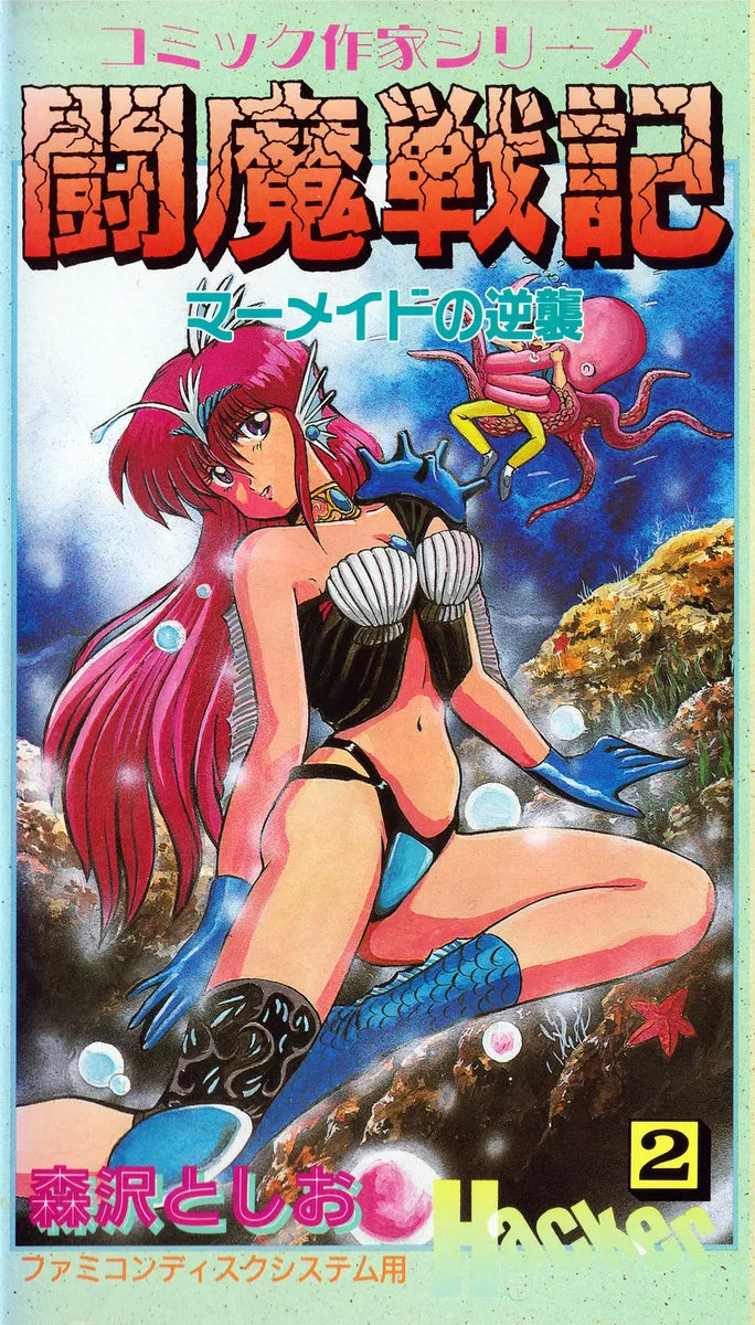 Comic Sakka Series Touma Senki 2: Mermaid no Gyakushuu box art