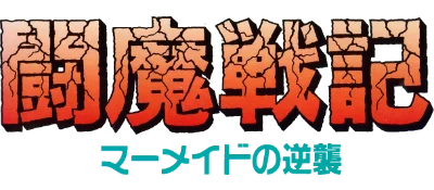 Comic Sakka Series Touma Senki 2: Mermaid no Gyakushuu logo
