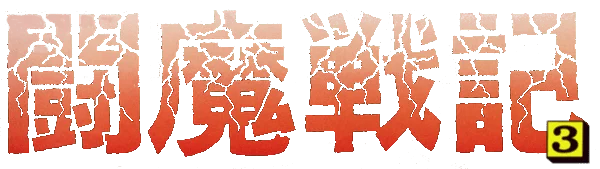 Comic Sakka Series Touma Senki 3: Ryuujin Sensei Kikiippatsu logo