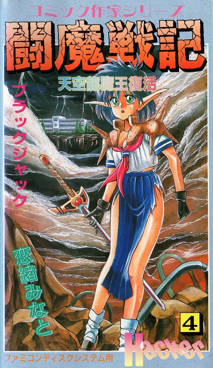 Comic Sakka Series Touma Senki 4: Tenkuu Ryuumaou Fukkatsu box art