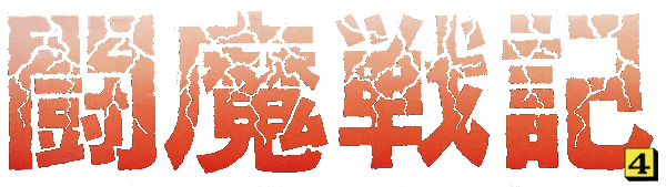 Comic Sakka Series Touma Senki 4: Tenkuu Ryuumaou Fukkatsu logo
