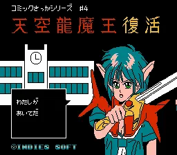 Comic Sakka Series Touma Senki 4: Tenkuu Ryuumaou Fukkatsu screenshot