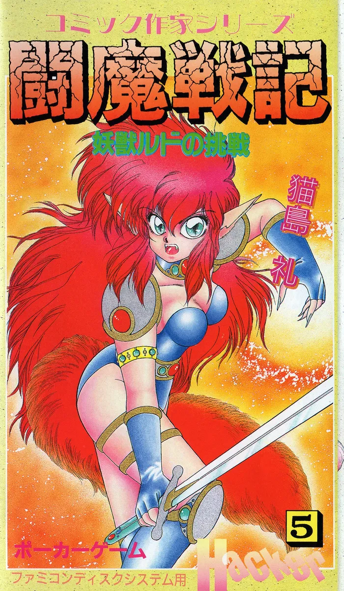 Comic Sakka Series Touma Senki 5: Youjuu Rudo no Chousen cover art for Nintendo Famicom Disk System