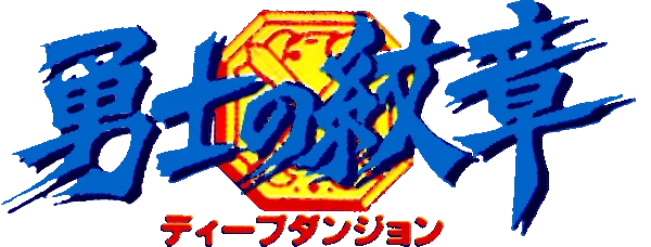 Yuushi no Monshou: Deep Dungeon logo