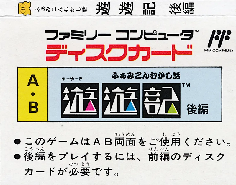 Famicom Mukashibanashi: Yuuyuuki: Kouhen box back