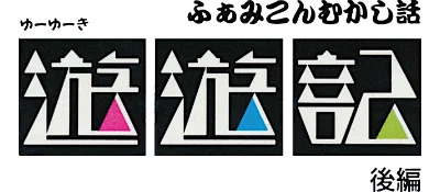 Famicom Mukashibanashi: Yuuyuuki: Kouhen logo