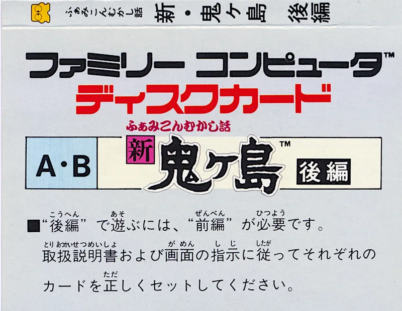 Famicom Mukashibanashi: Shin Onigashima: Kouhen box back