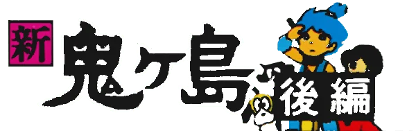 Famicom Mukashibanashi: Shin Onigashima: Kouhen logo