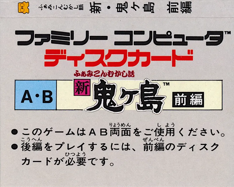 Famicom Mukashibanashi: Shin Onigashima - Zenpen box back
