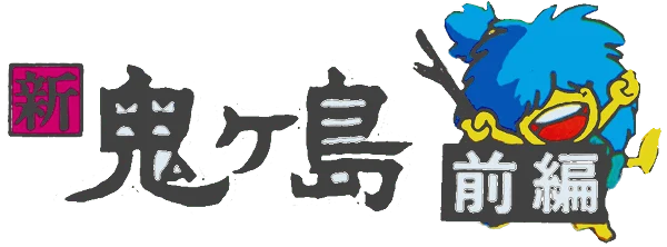 Famicom Mukashibanashi: Shin Onigashima - Zenpen logo