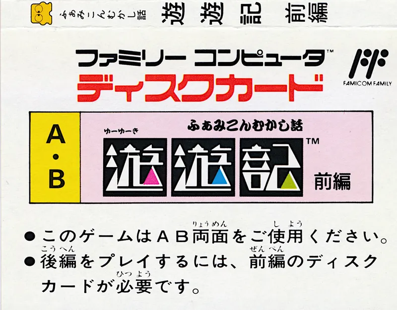 Famicom Mukashibanashi: Yuuyuuki: Zenpen box back