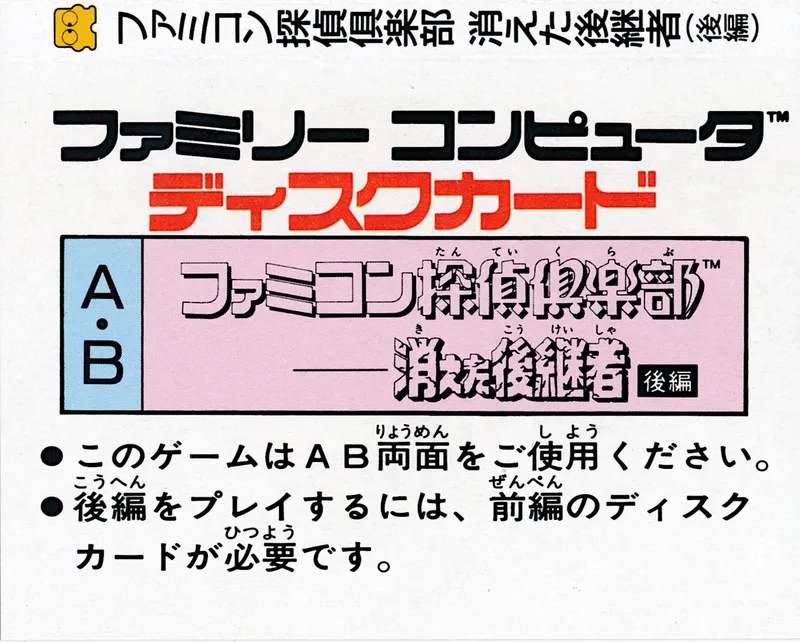 Famicom Tantei Club: Kieta Koukeisha: Kouhen box back