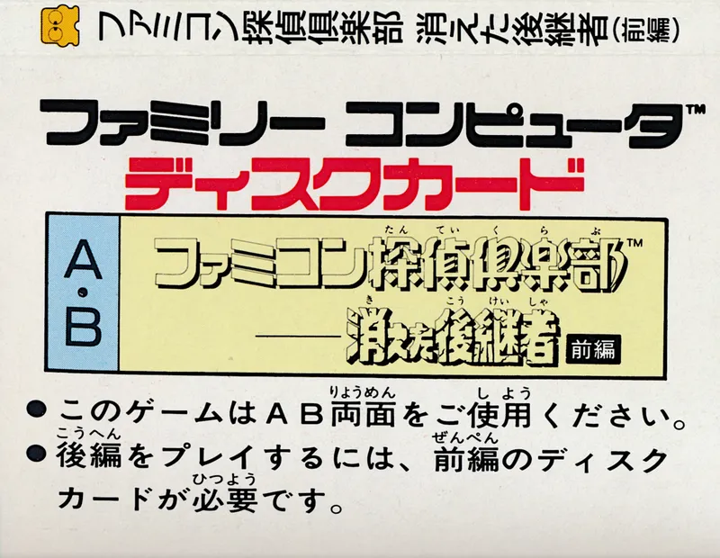 Famicom Tantei Club: Kieta Koukeisha: Zenpen box back