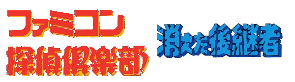 Famicom Tantei Club: Kieta Koukeisha: Zenpen logo