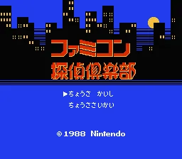 Famicom Tantei Club: Kieta Koukeisha: Zenpen screenshot