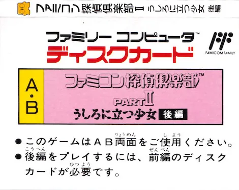 Famicom Tantei Club Part II: Ushiro ni Tatsu Shoujo - Kouhen box back