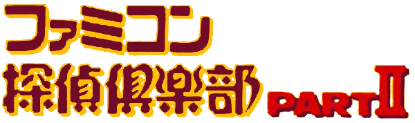 Famicom Tantei Club Part II: Ushiro ni Tatsu Shoujo - Kouhen logo