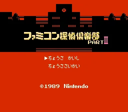 Famicom Tantei Club Part II: Ushiro ni Tatsu Shoujo - Kouhen screenshot