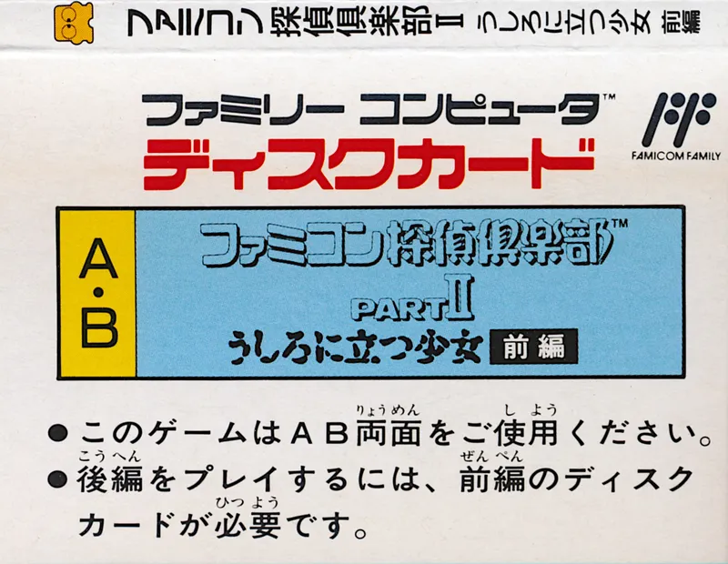 Famicom Tantei Club Part II: Ushiro ni Tatsu Shoujo: Zenpen box back