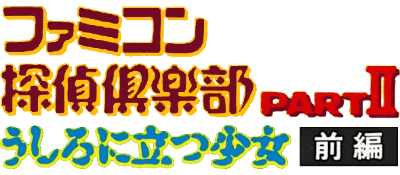 Famicom Tantei Club Part II: Ushiro ni Tatsu Shoujo: Zenpen logo