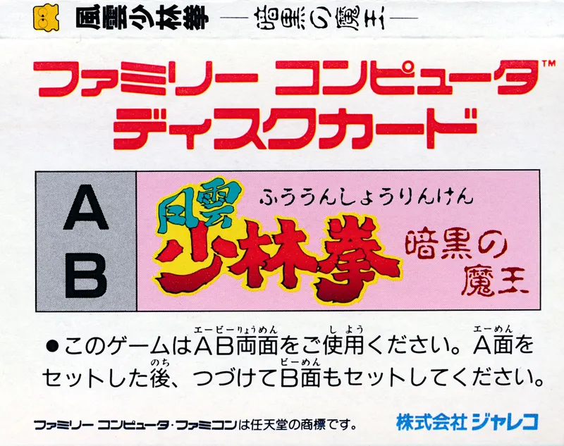 Fuuun Shourin Ken: Ankoku no Maou box back