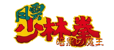 Fuuun Shourin Ken: Ankoku no Maou logo
