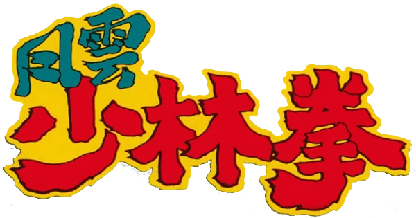 Fuuun Shourin Ken logo
