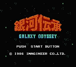Ginga Denshou: Galaxy Odyssey screenshot
