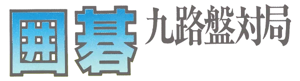 Igo: Kyuu Roban Taikyoku logo