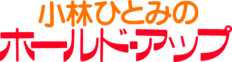 Kobayashi Hitomi no Hold Up logo