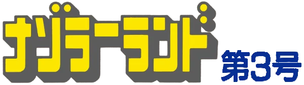 Nazoler Land: Dai 3 Gou logo