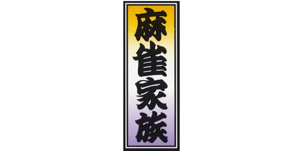 Mahjong Kazoku logo