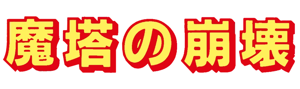 Matou no Houkai: The Hero of Babel logo